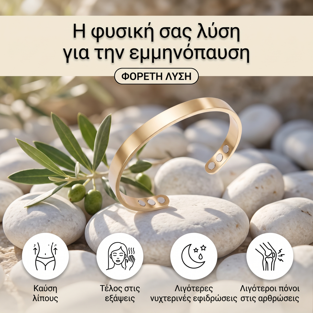 Η φυσική σας λύση για την εμμηνόπαυση