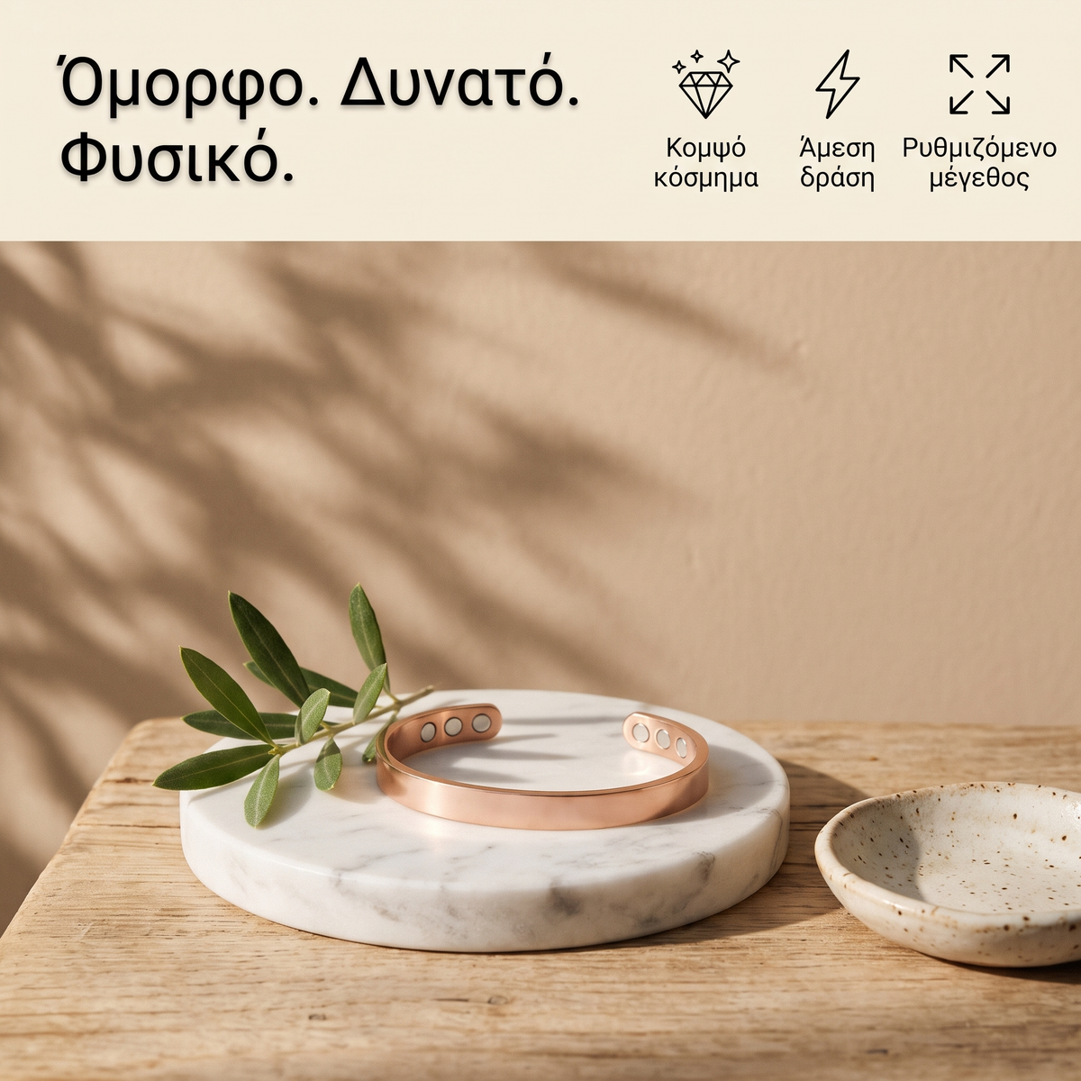 Όμορφο. Δυνατό. Φυσικό.